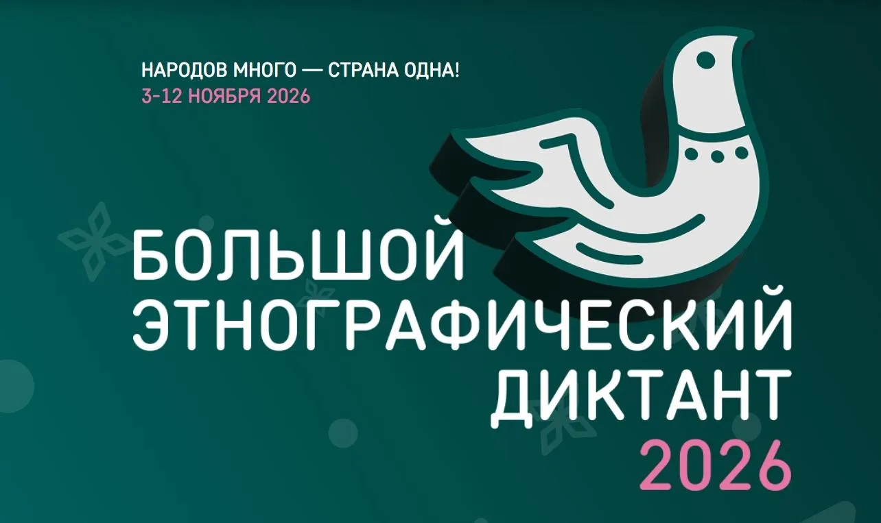 Большой этнографический диктант пройдёт в Петербурге с 3 по 12 ноября