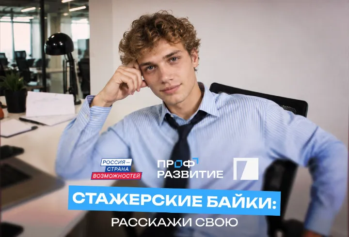 Молодёжь Ленобласти приглашают на марафон «Стажерские байки»