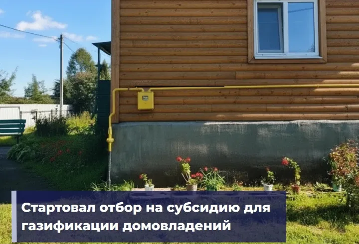 В Ленобласти открыли приём заявок на субсидию по газификации