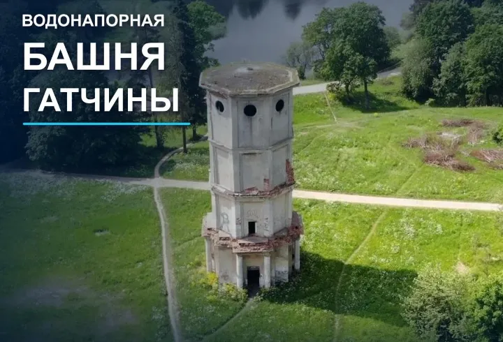 В Гатчине завершают реставрацию водонапорной башни со смотровой площадкой