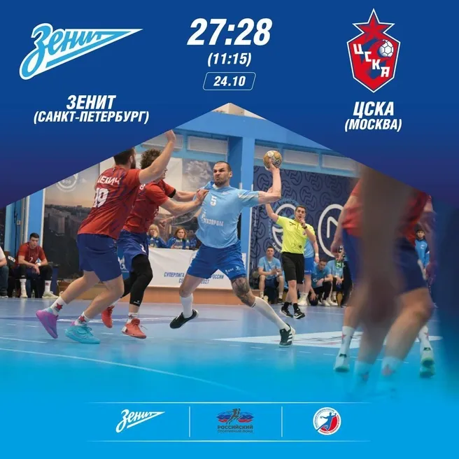 Гандбольный «Зенит» уступил ЦСКА со счётом 27:28